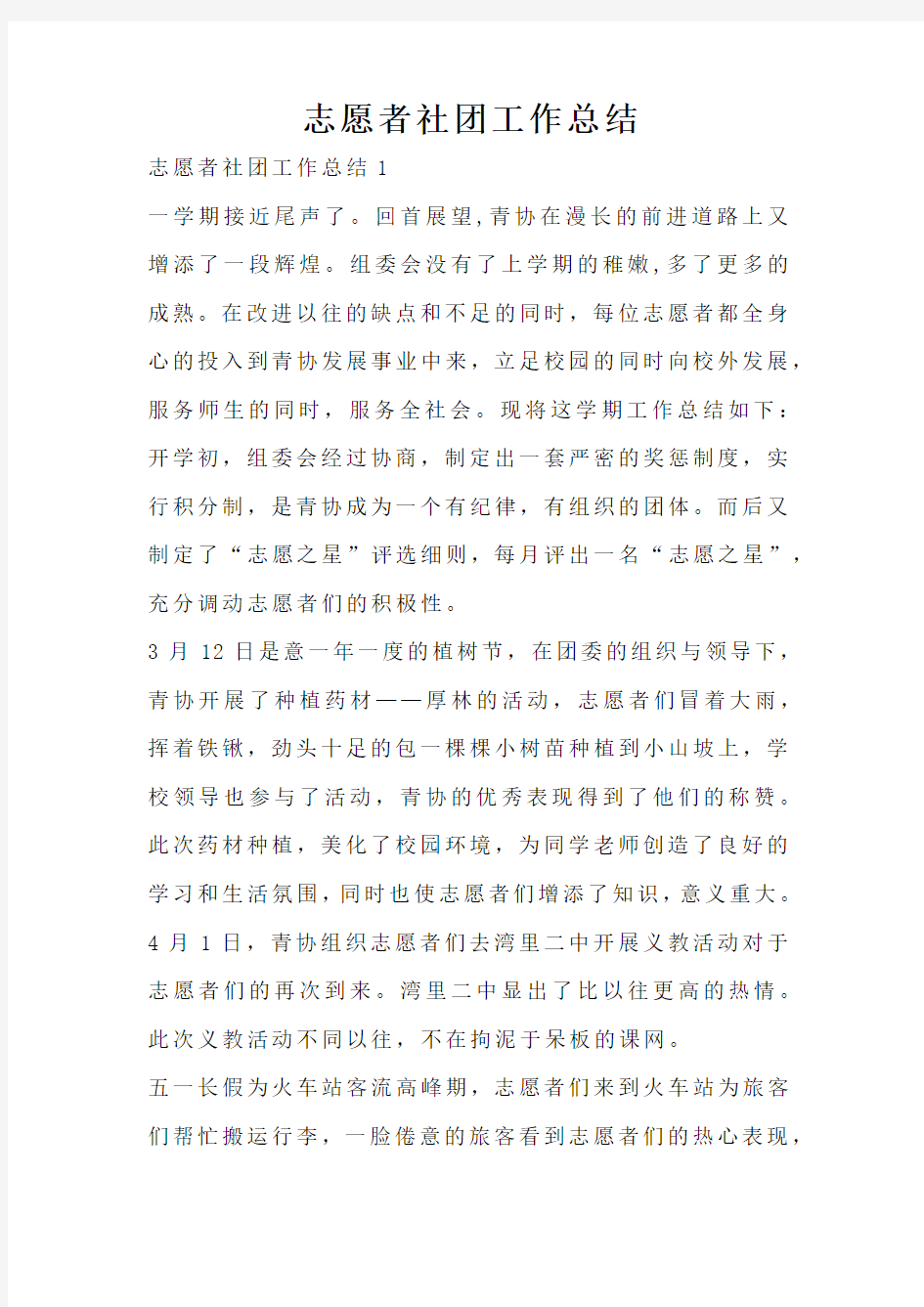 志愿者社团工作总结