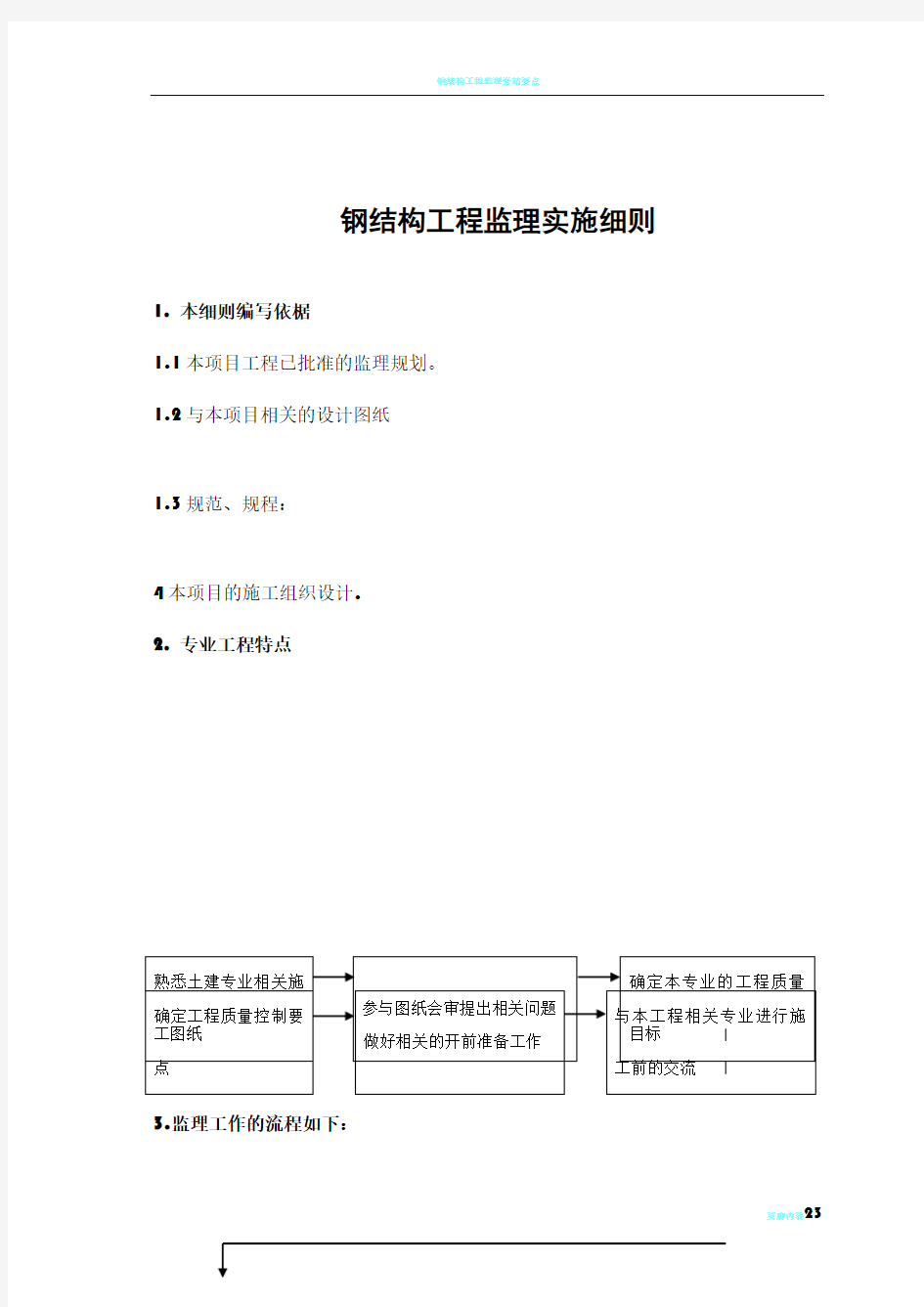 钢结构工程监理细则