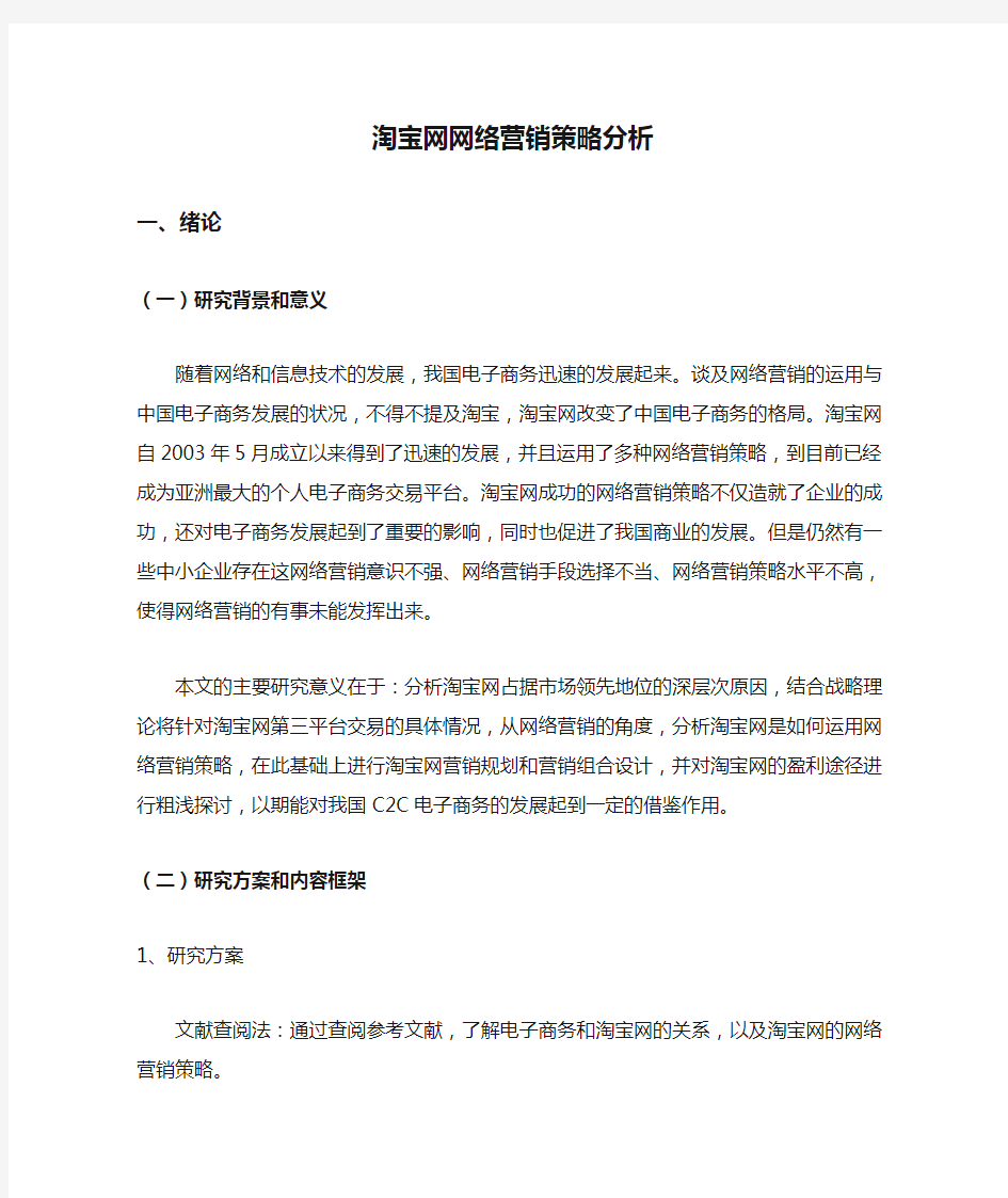 淘宝网网络营销策略分析