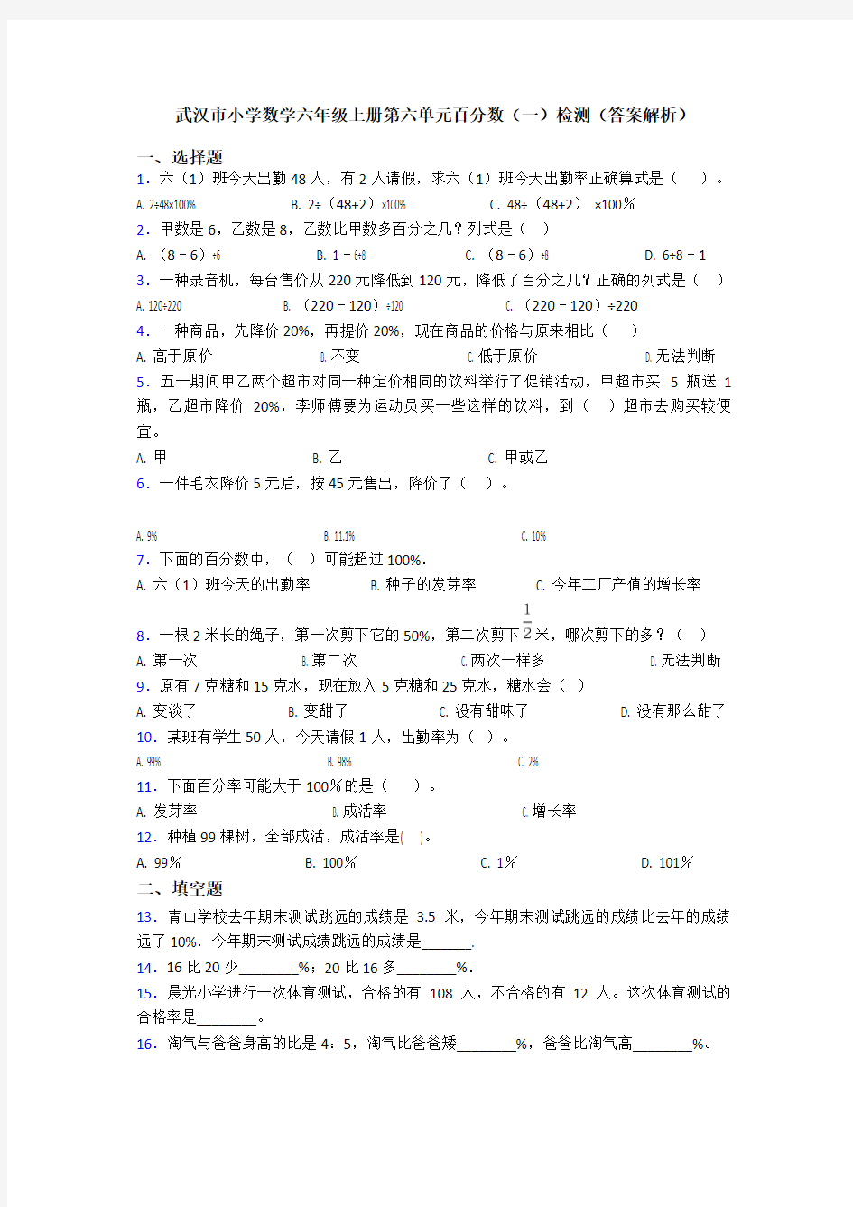 武汉市小学数学六年级上册第六单元百分数(一)检测(答案解析)