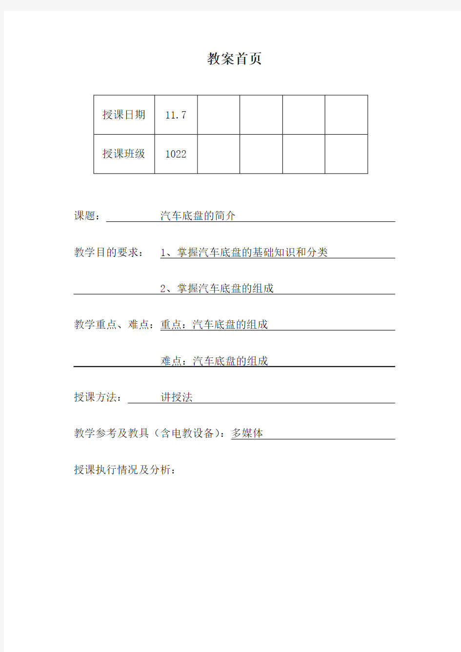 汽车底盘教案(doc 104页)