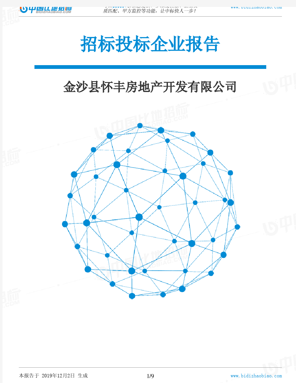 金沙县怀丰房地产开发有限公司-招投标数据分析报告