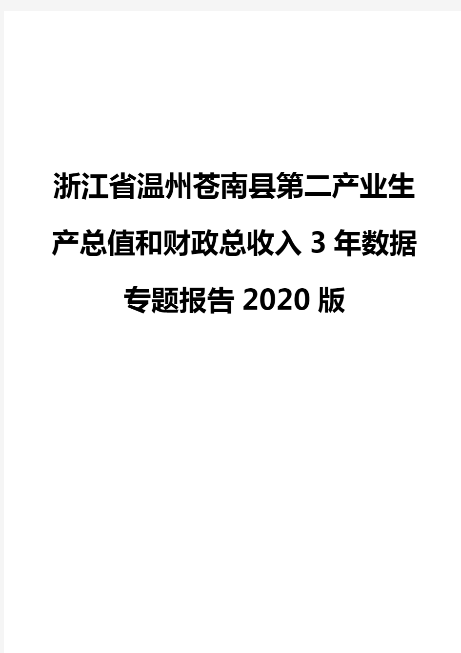 浙江省温州苍南县第二产业生产总值和财政总收入3年数据专题报告2020版