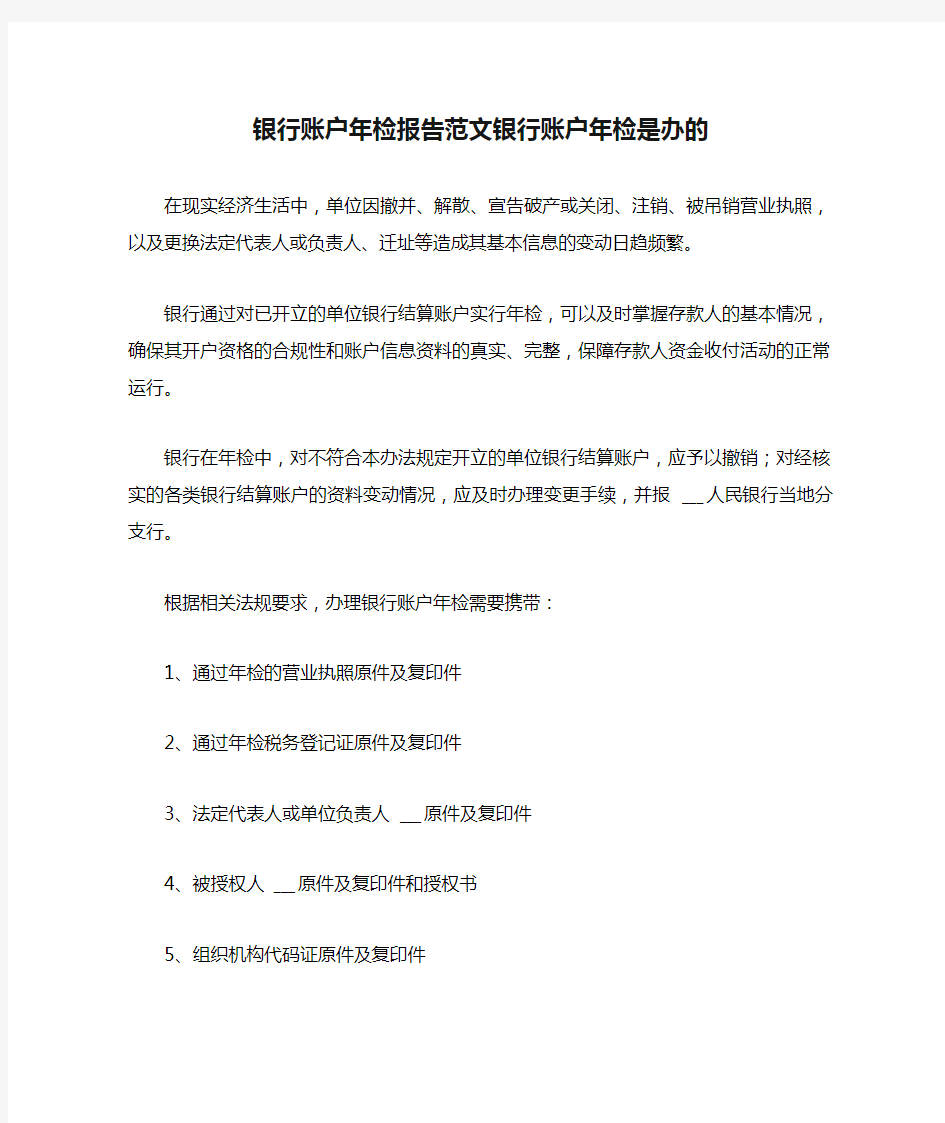 银行账户年检报告范文银行账户年检是办的