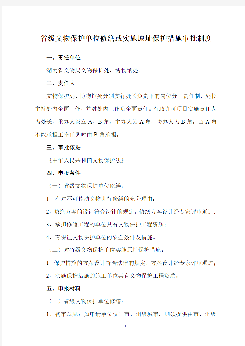 省级文物保护单位修缮或实施原址保护措施审批制度