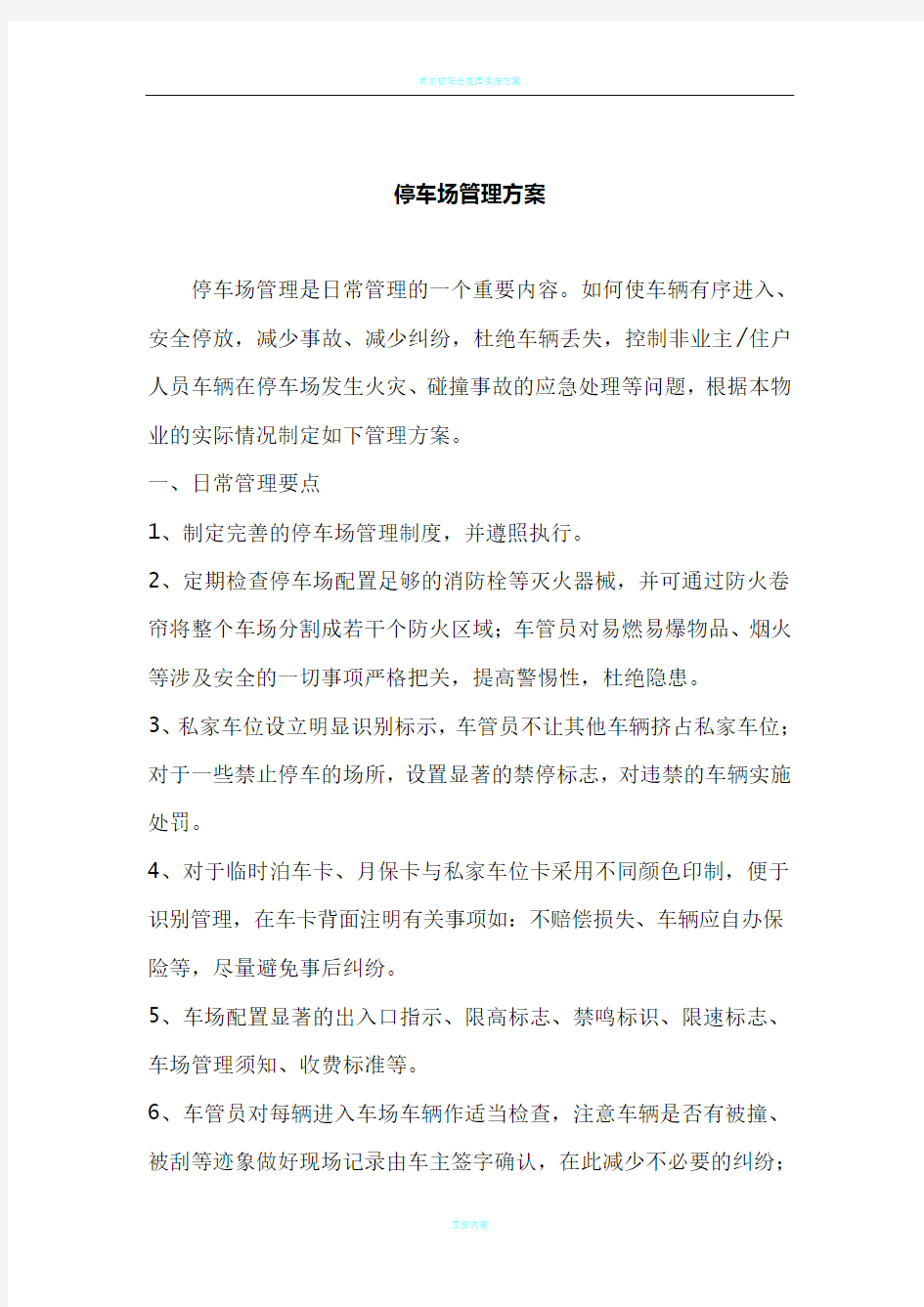 物业停车场管理方案