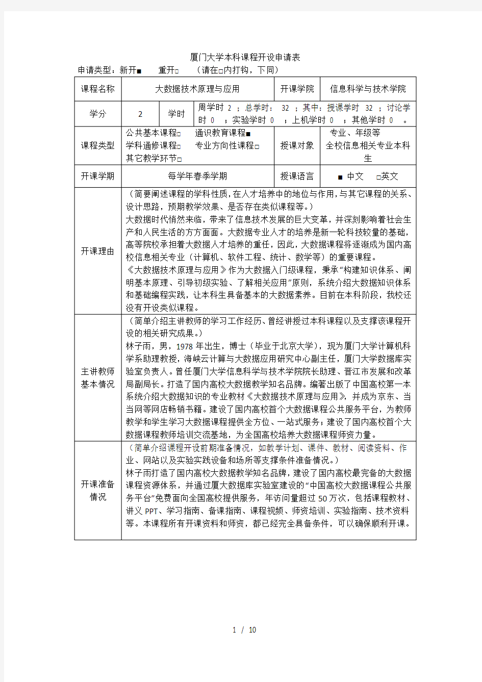 厦门大学本科课程开设申请表