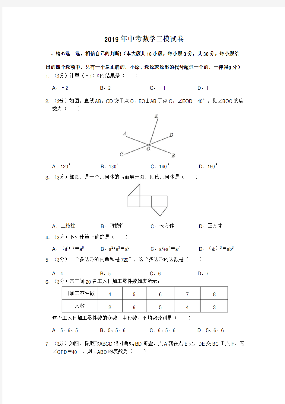 2019年中考数学三模试卷(含解析)