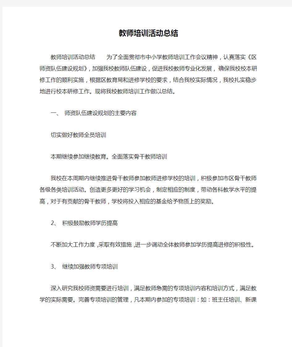 教师培训活动总结