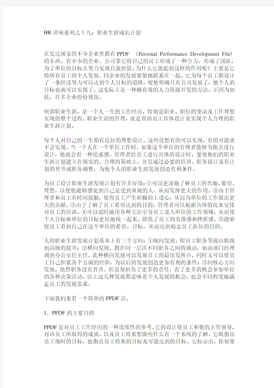 职业生涯成长计划