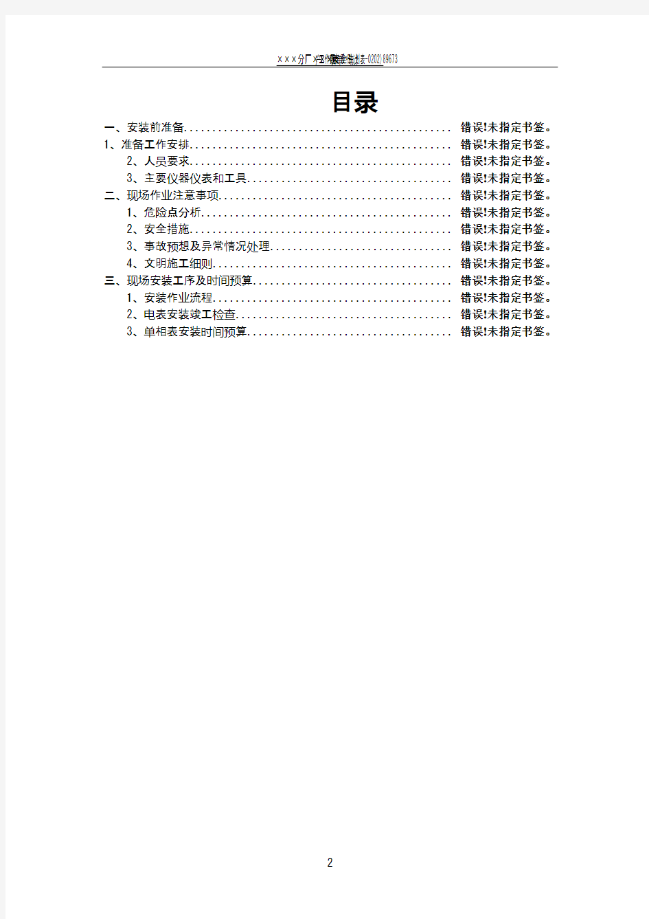 单相电表安装施工方案