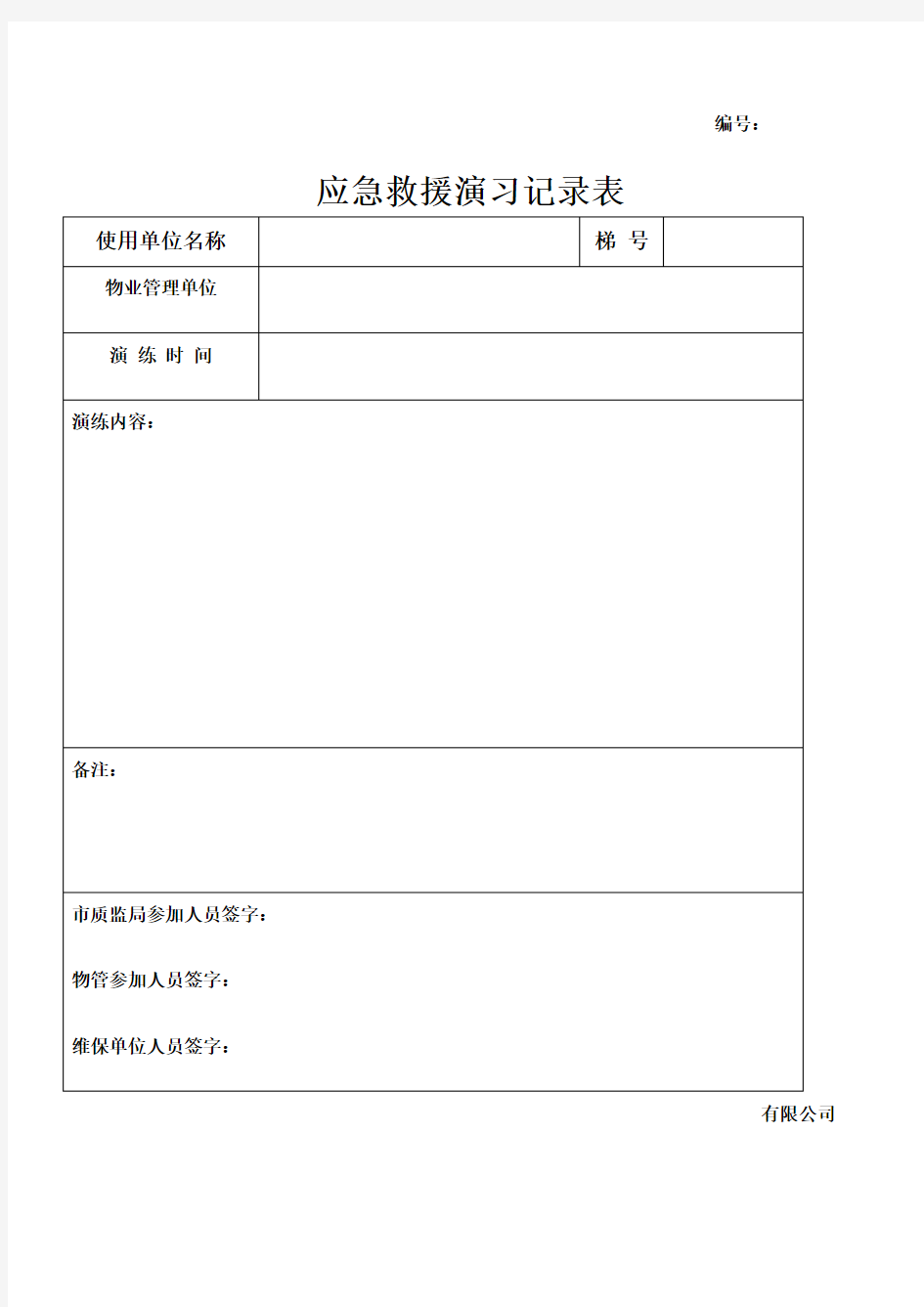 电梯困人应急救援演练记录表