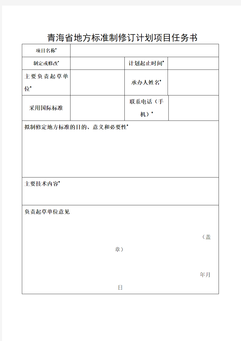 青海省地方标准制修订计划项目任务书