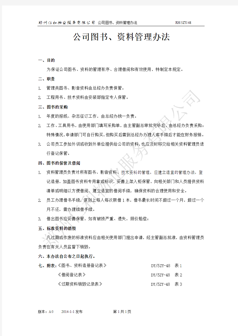 公司图书、资料管理办法