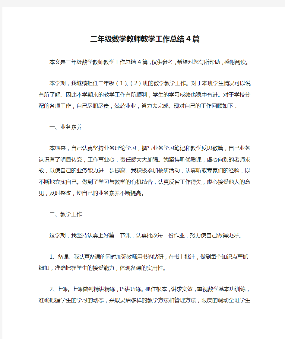 二年级数学教师教学工作总结4篇