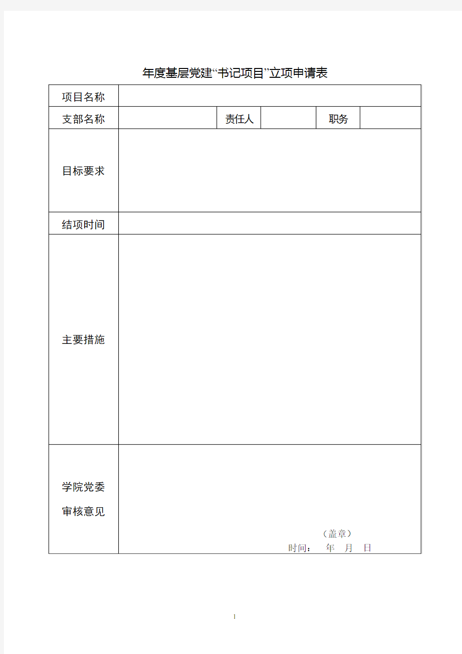 年度基层党建“书记项目”立项申请表