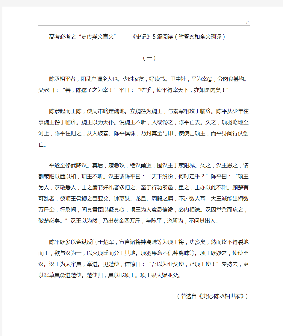 高考文言文之“史传类文言文”