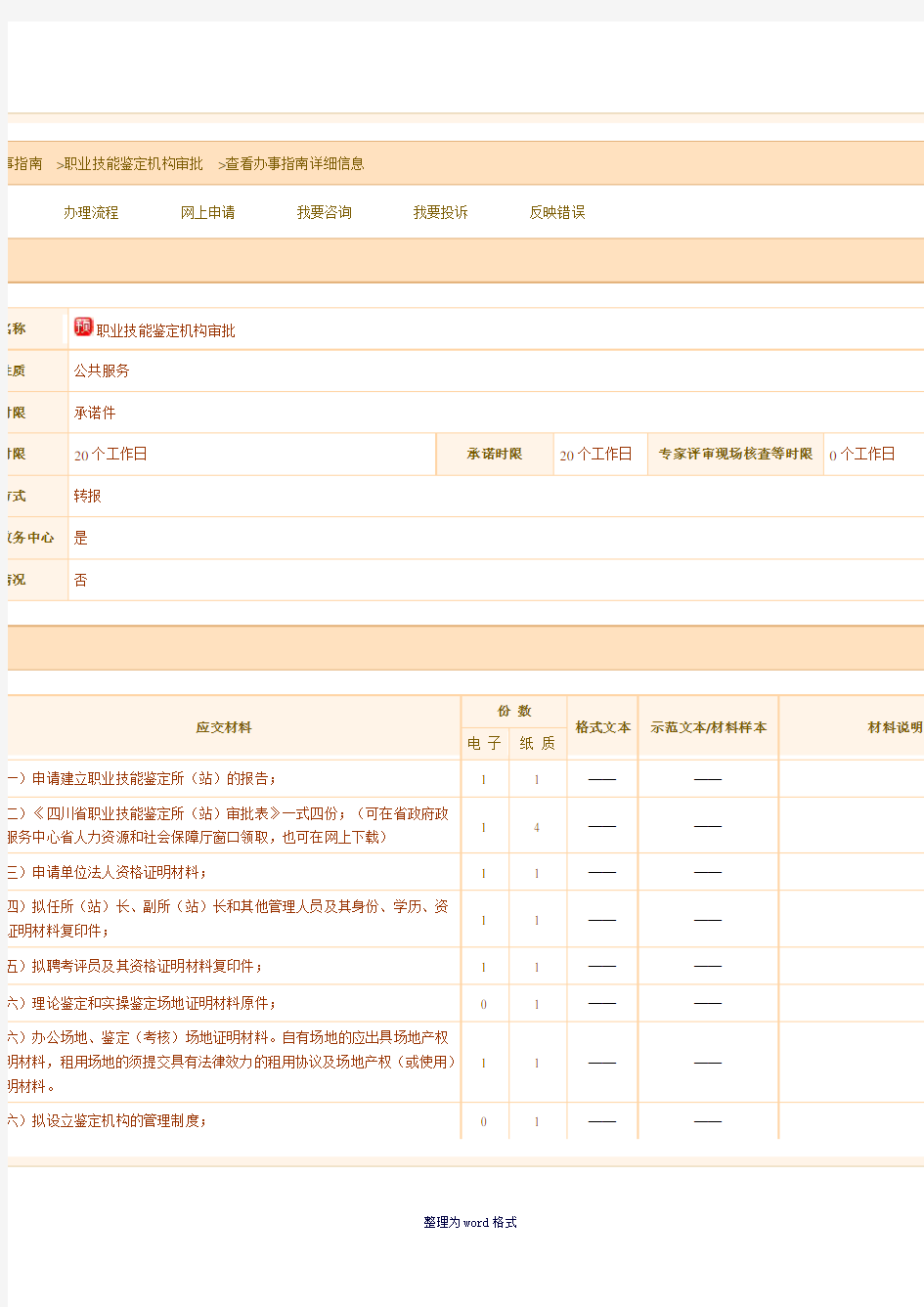 职业技能鉴定站申报流程Word 文档