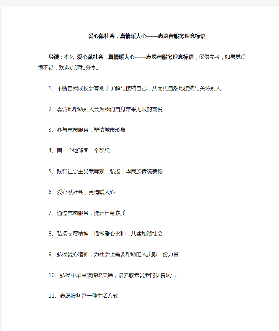 爱心献社会,真情暖人心——志愿者服务理念标语