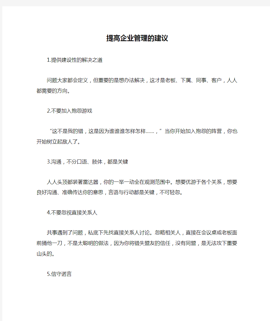 提高企业管理的建议