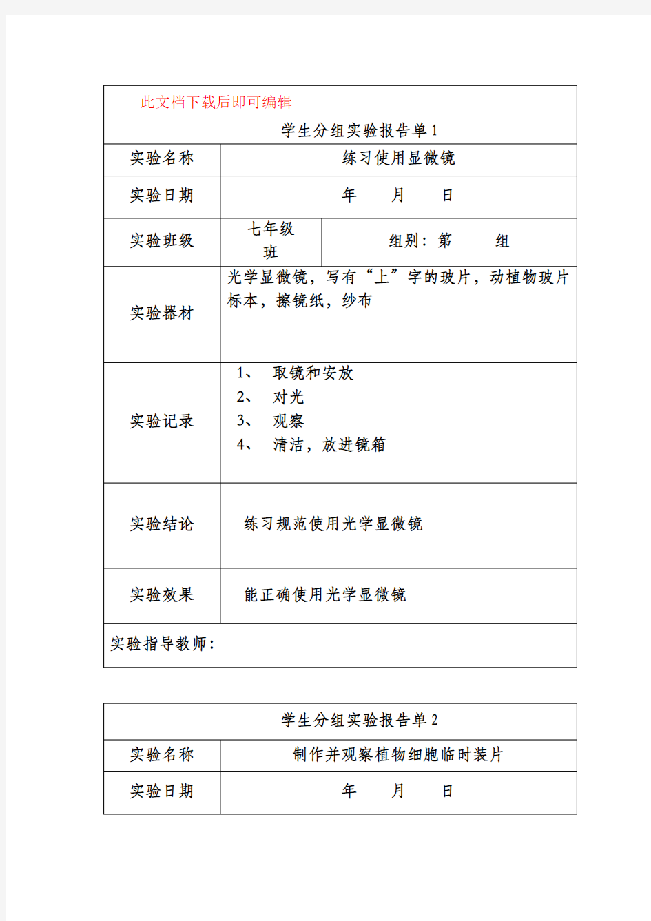 初中生物学生分组实验报告单.均衡材料(完整资料).doc