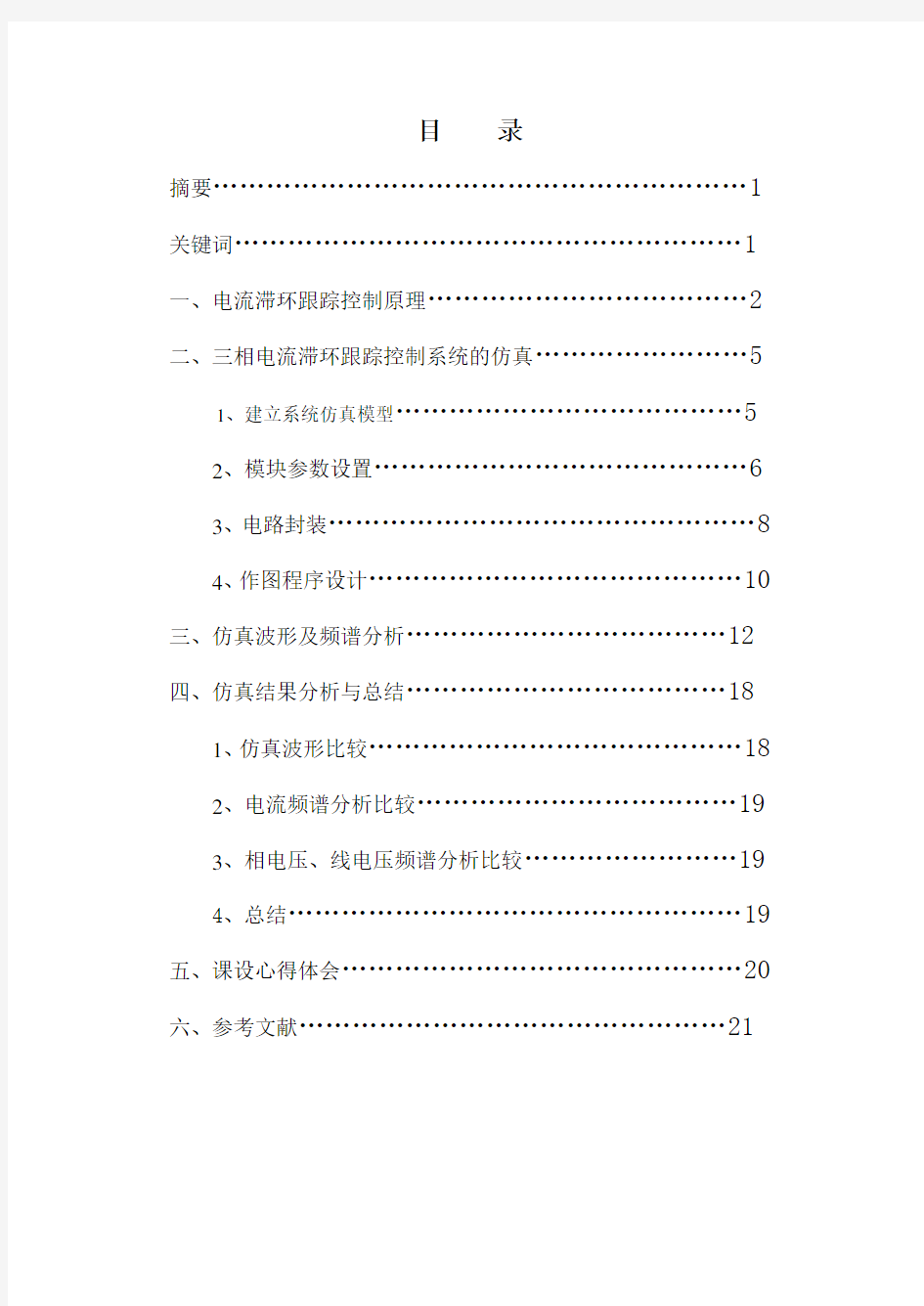 电流滞环跟踪PWM(CHBPWM)控制技术的仿真要点