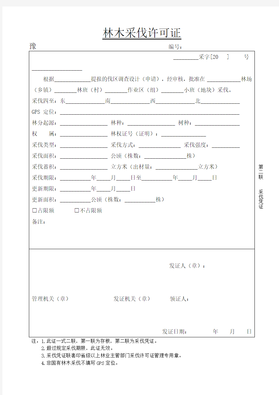 林木采伐许可证