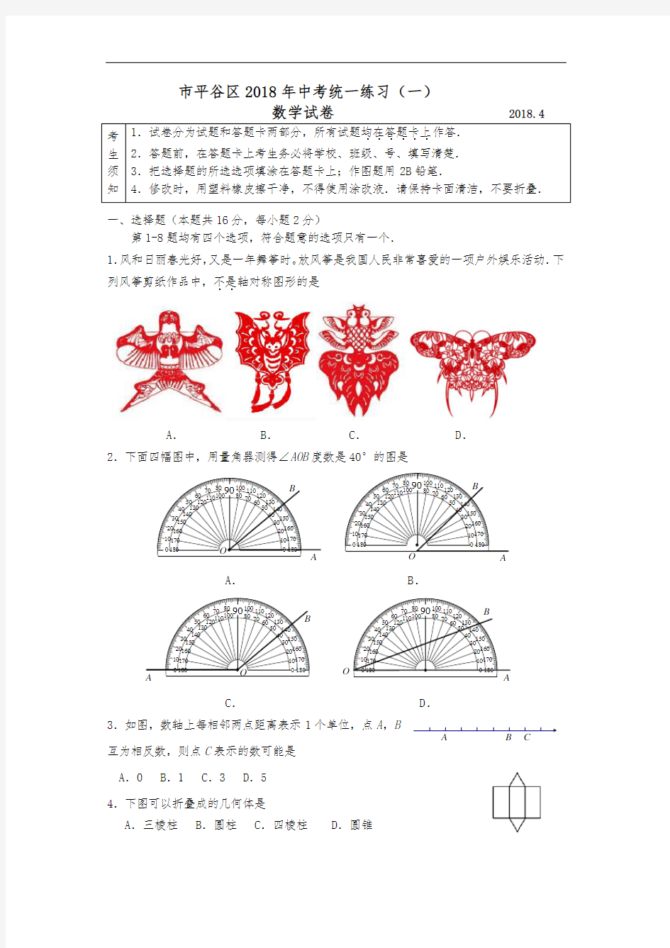 2018平谷区初三数学一模试题及答案(word)