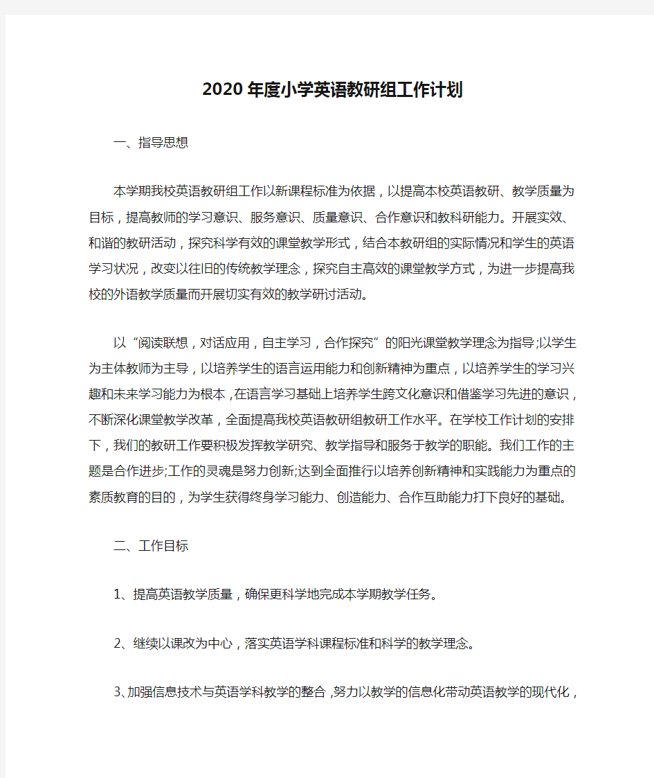 2020年度小学英语教研组工作计划