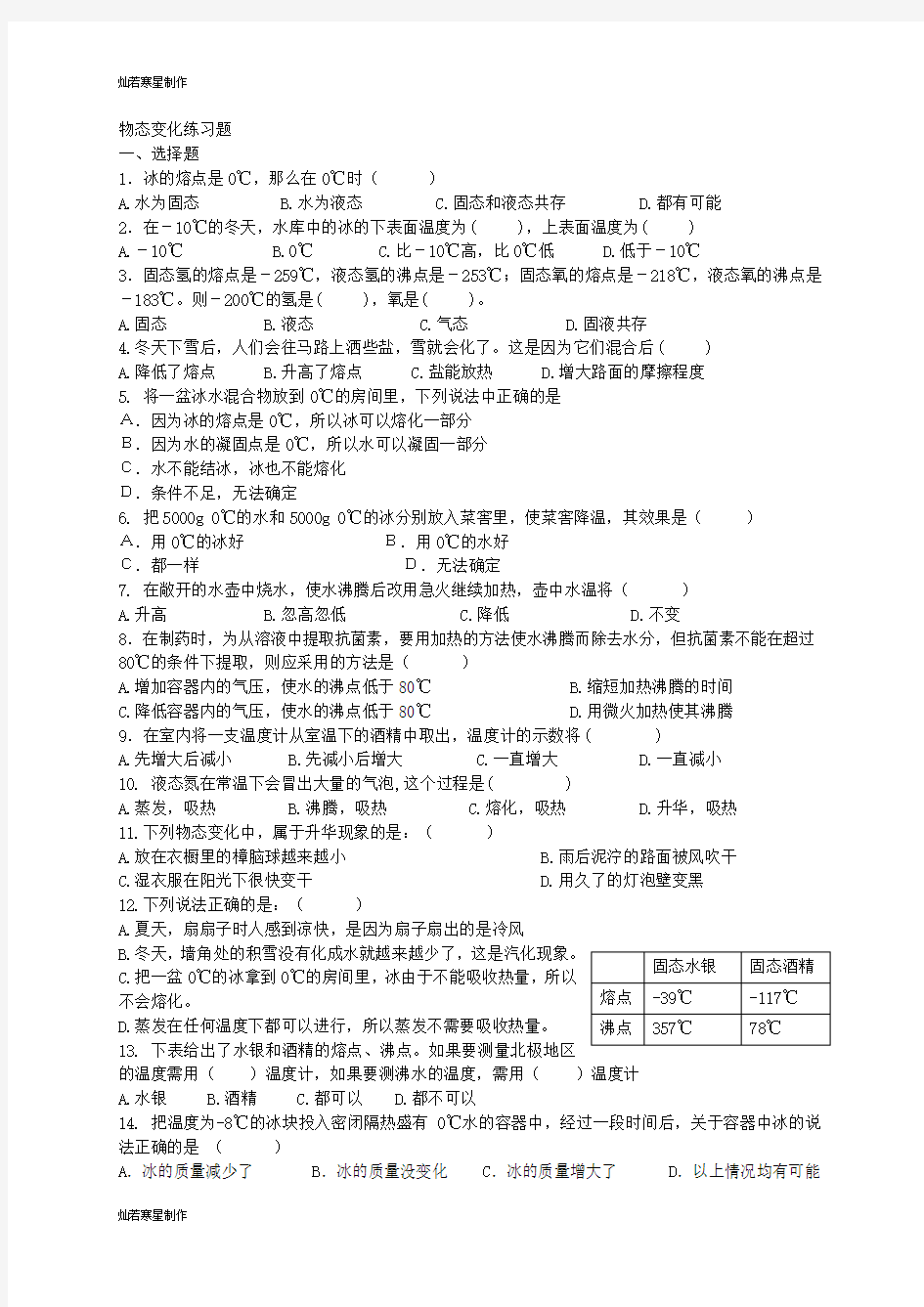 人教版八年级物理上册物态变化练习题