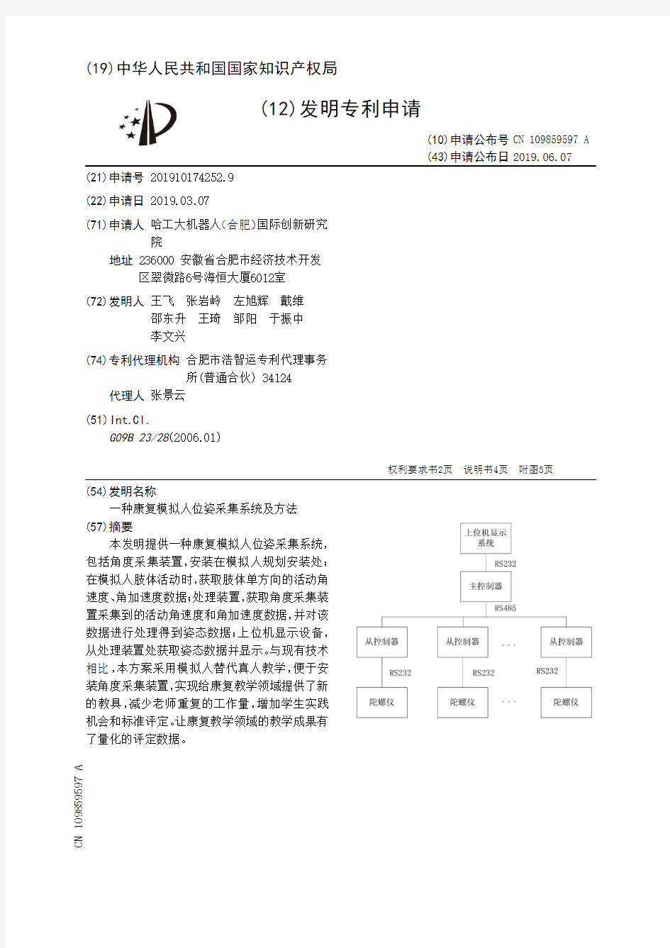 【CN109859597A】一种康复模拟人位姿采集系统及方法【专利】