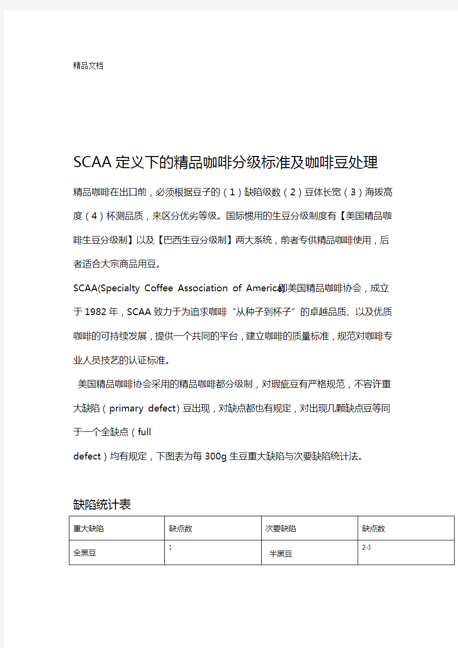 SCAA咖啡分级及其他资料