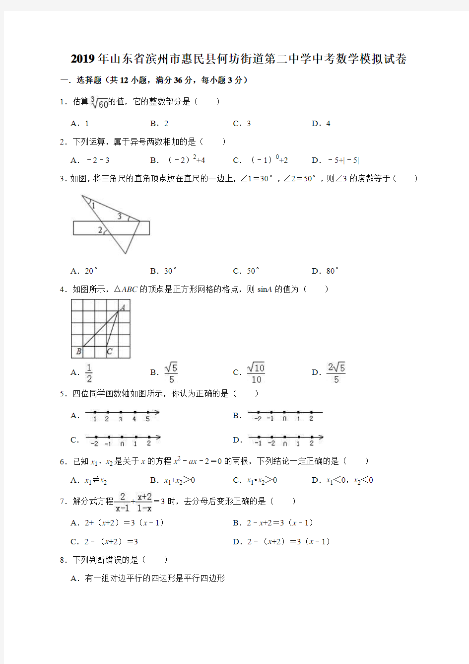 2019年滨州中考数学模拟试卷(解析版)