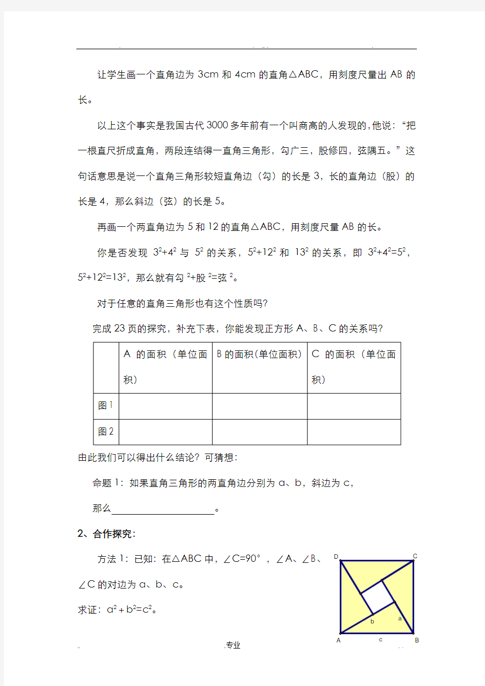 新人教版八年级下册数学--勾股定理教案