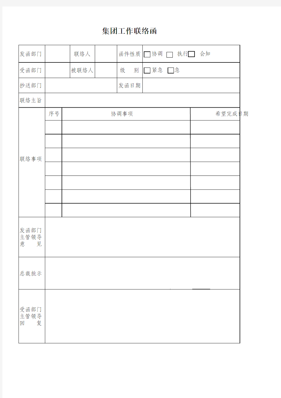 公司内部工作联络函模版