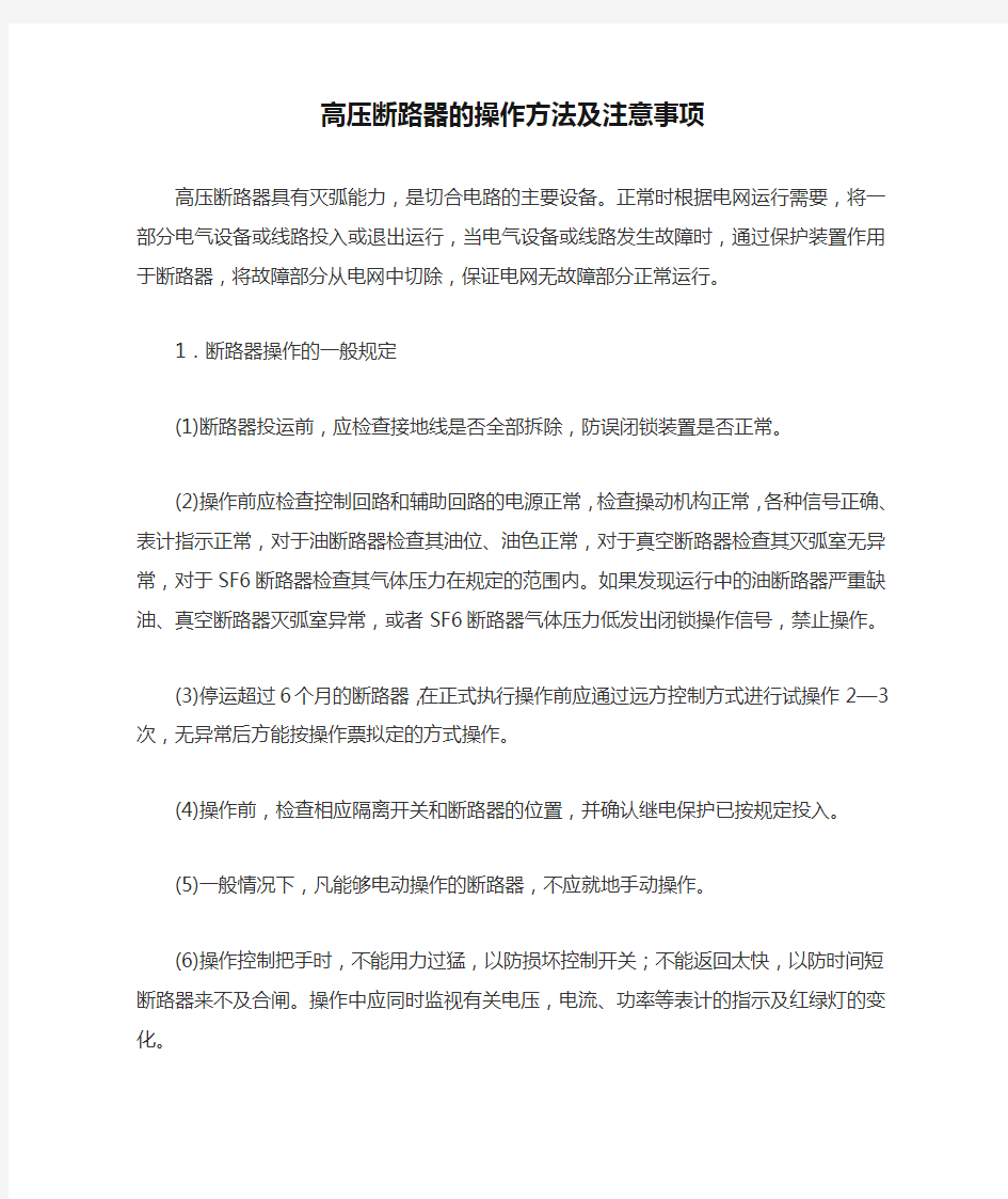 高压断路器的操作方法及注意事项