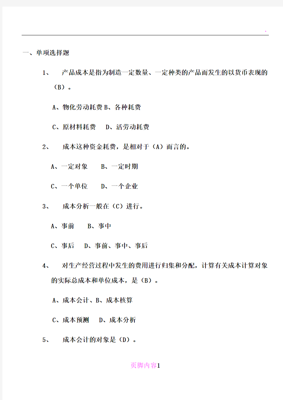 华南理工大学网络学院成本会计作业