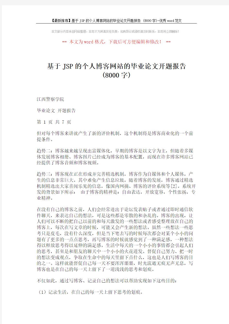 【最新推荐】基于JSP的个人博客网站的毕业论文开题报告 (8000字)-优秀word范文 (2页)