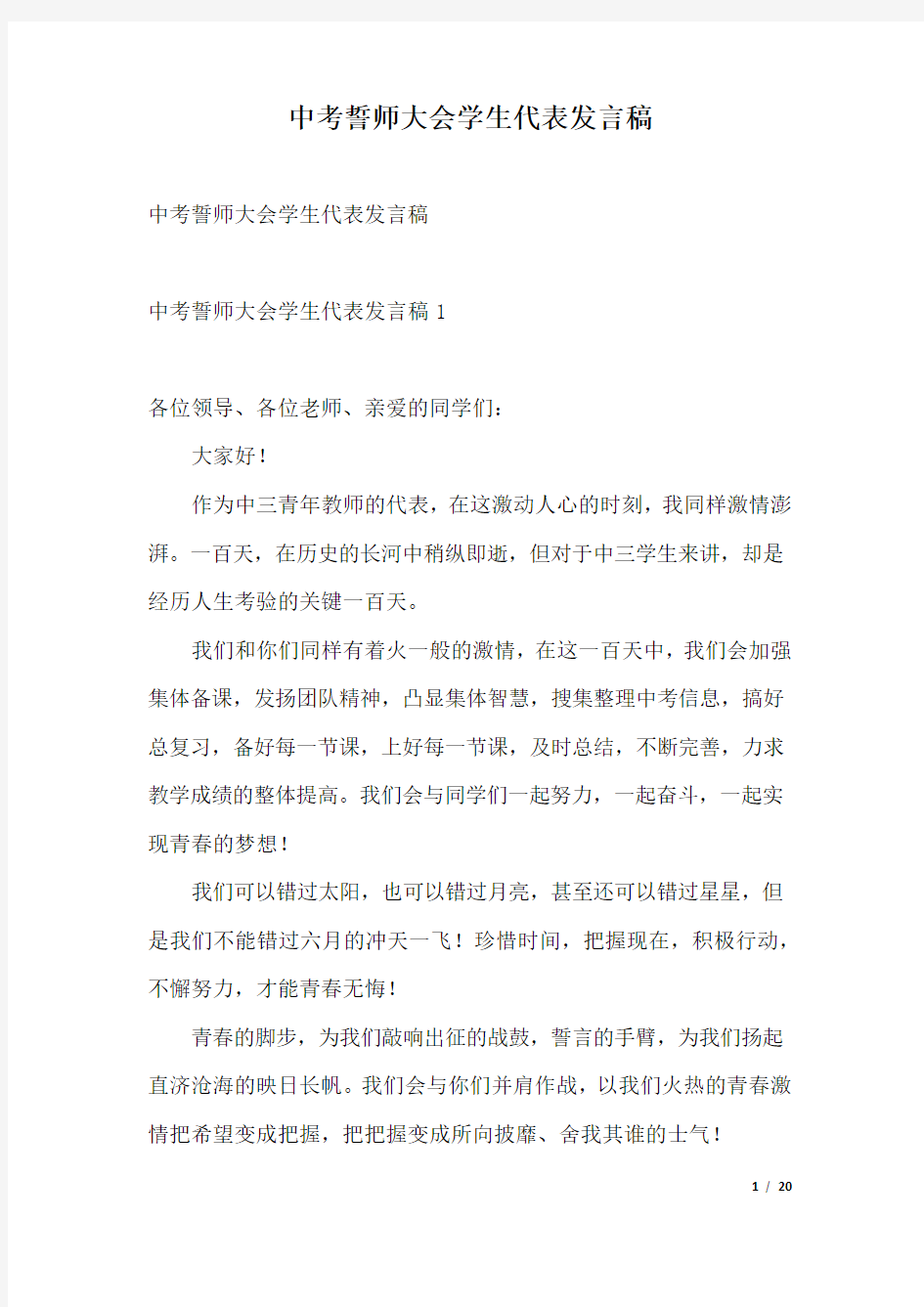 中考誓师大会学生代表发言稿.docx