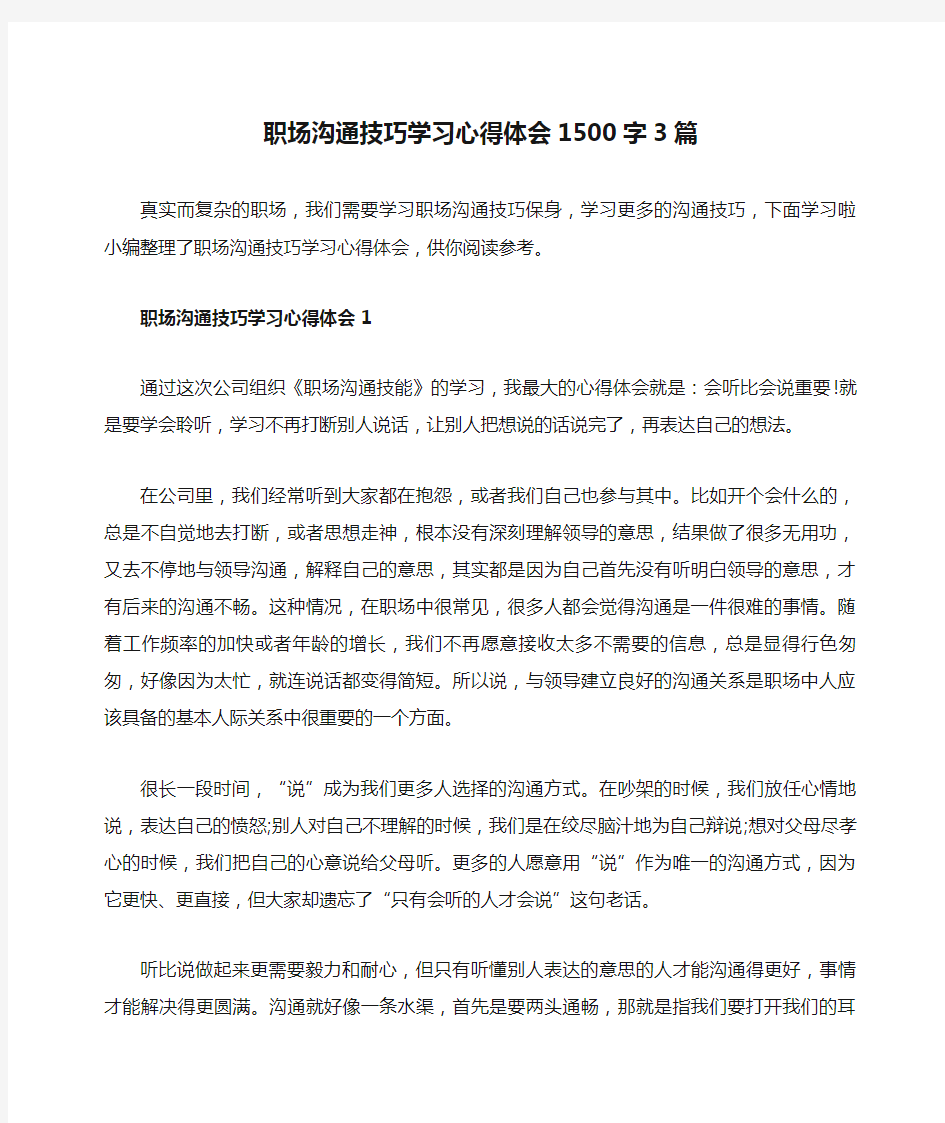 职场沟通技巧学习心得体会1500字3篇