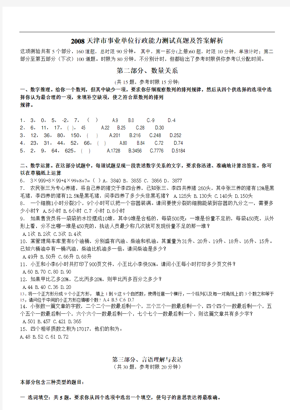 《2019天津市事业单位行政能力测试真题及答案解析》