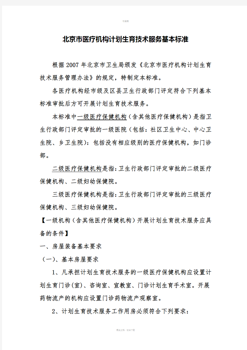 北京市医疗机构计划生育技术服务基本标准