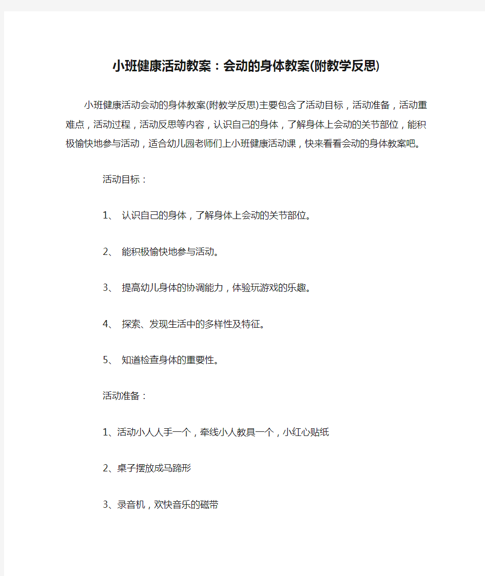 幼儿园小班健康活动教案：会动的身体教案(附教学反思)