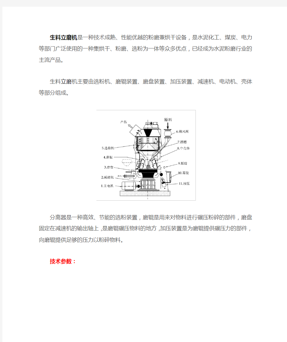 生料立磨机特点及基本参数介绍