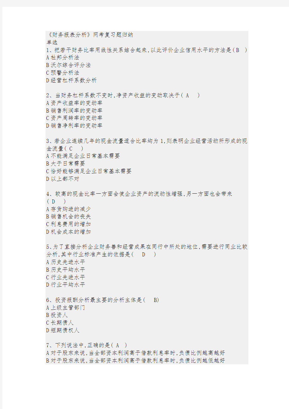 《财务报表分析》网考复习题归纳