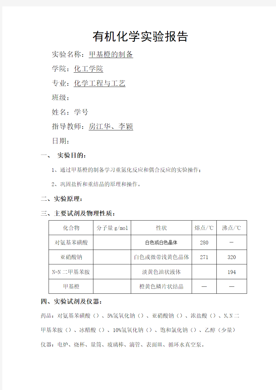 甲基橙的制备有机化学实验报告