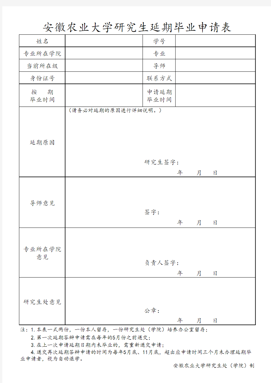 研究生延期毕业申请表