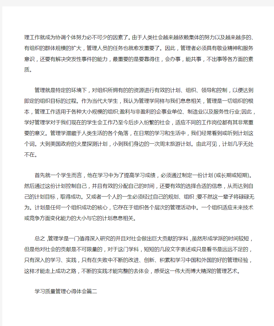 学习质量管理心得体会总结