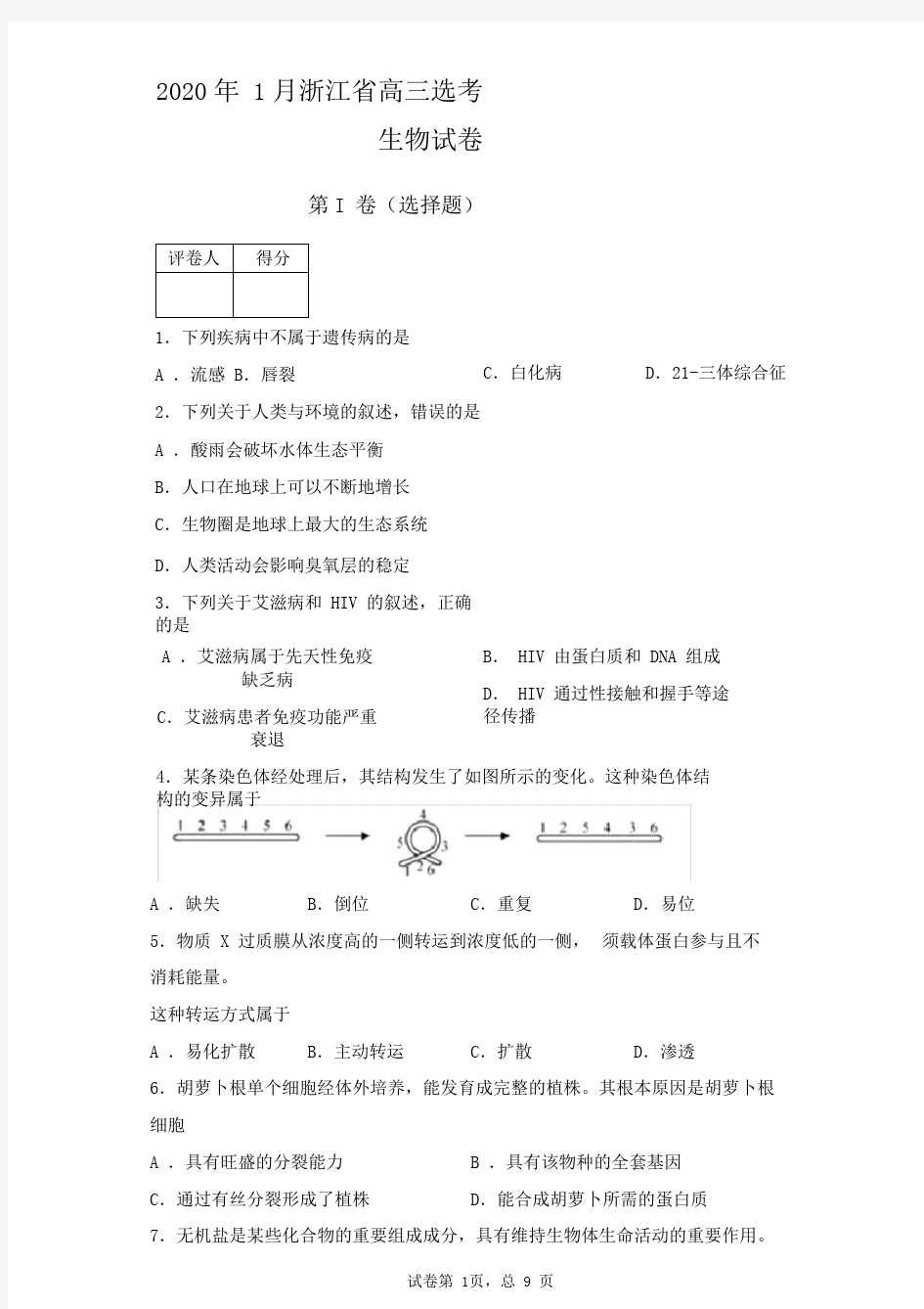 2020年1月浙江省高三选考生物试卷(带答案解析)