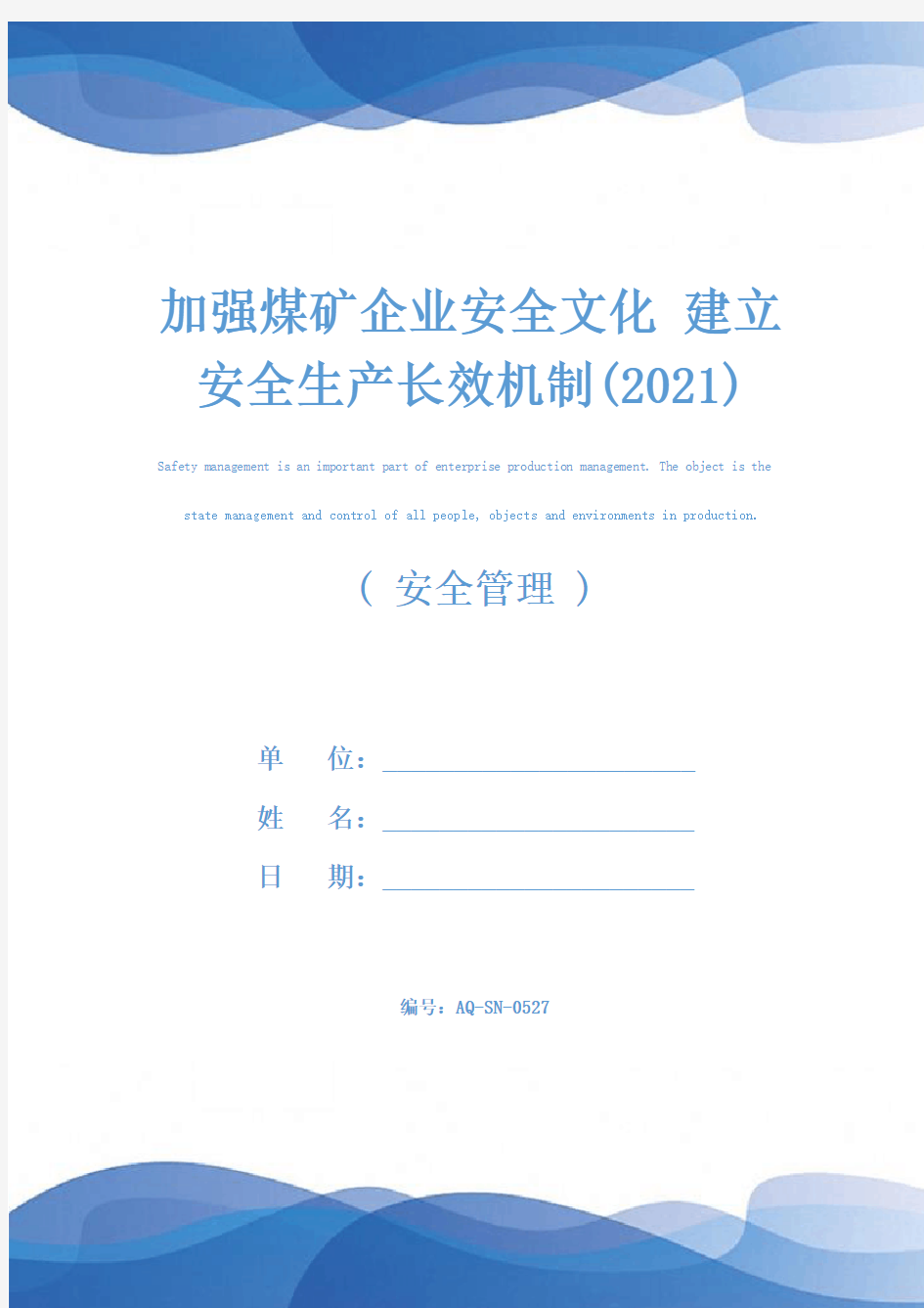 加强煤矿企业安全文化 建立安全生产长效机制(2021)